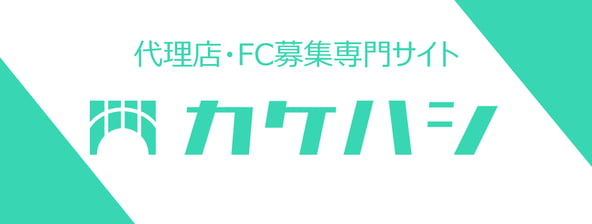 代理店募集サイト「カケハシ」にて掲載中