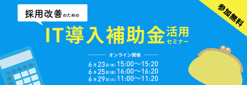 採用改善のためのIT導入補助金活用セミナー