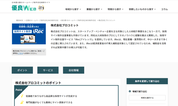 株式会社プロコミットの会社概要と評判・口コミ-優良WEB