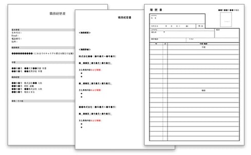 履歴書・職務経歴書のテンプレート